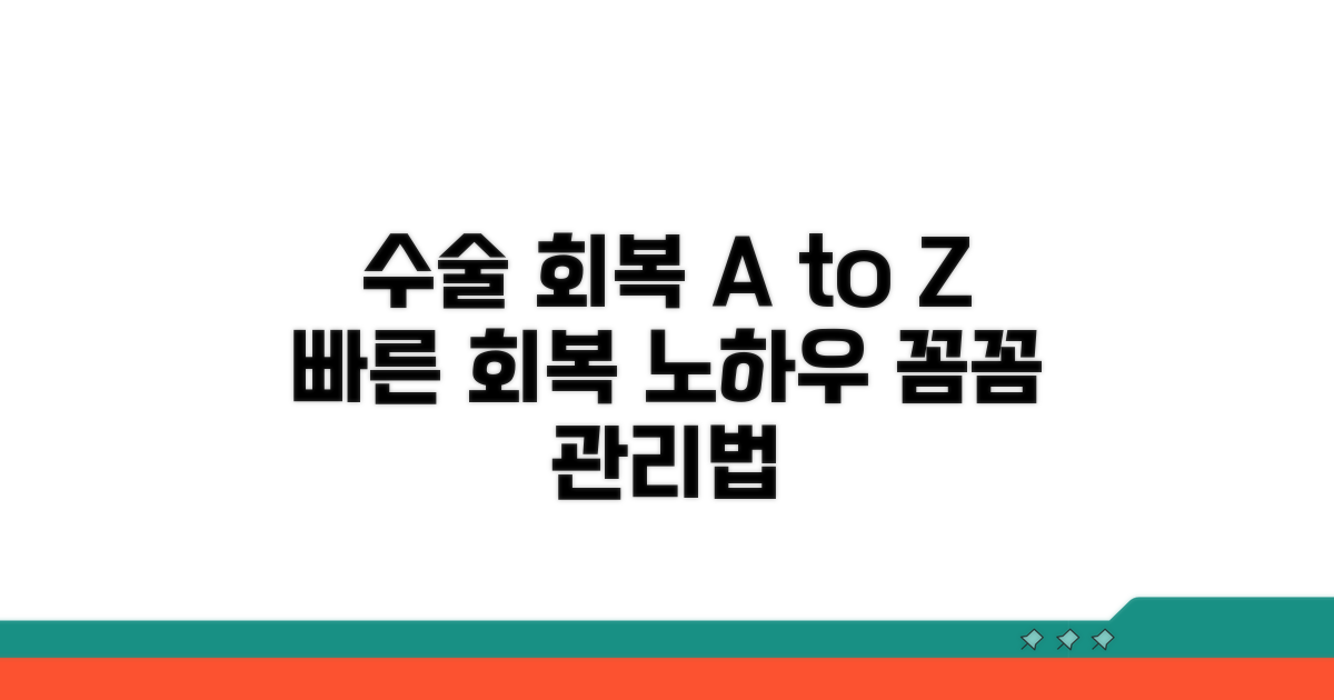 수술 후 회복 및 관리법