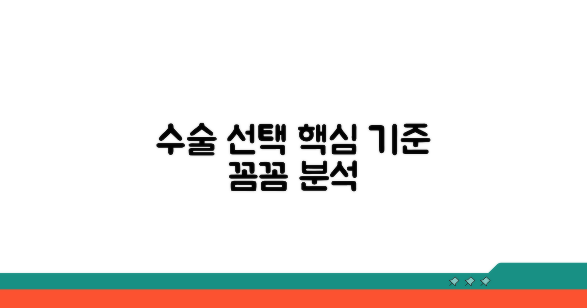 수술 선택 기준 상세 분석