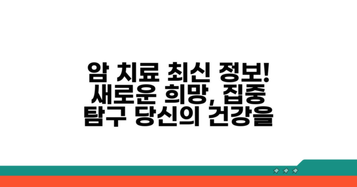 암 치료를 위한 최신 정보