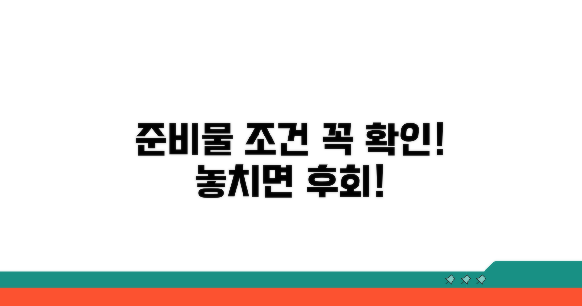 필수 준비물과 신청 조건 확인