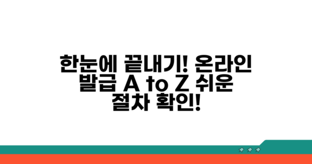 온라인 발급 절차 한눈에 보기