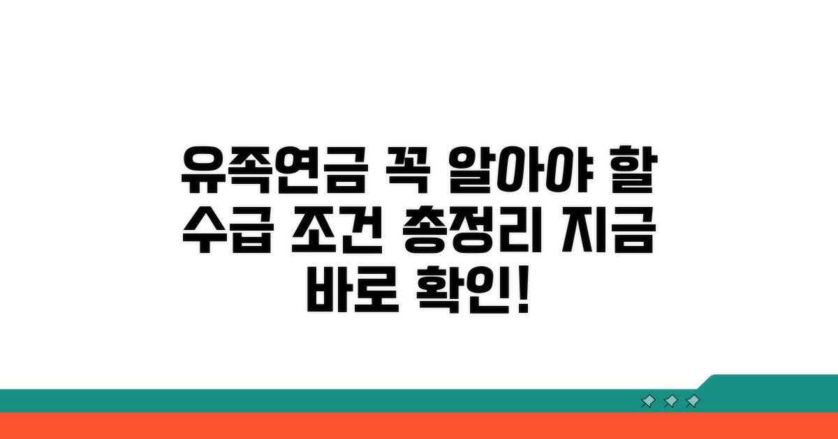 유족연금 수급 조건 상세 분석