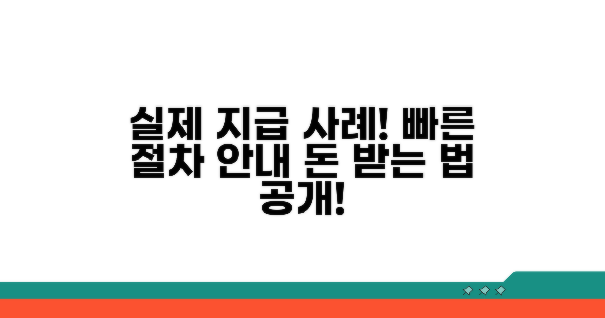 실제 지급 사례와 절차 안내