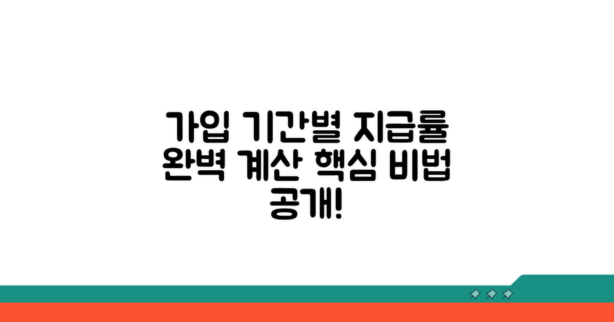 가입 기간별 지급률 계산법 완전 정복