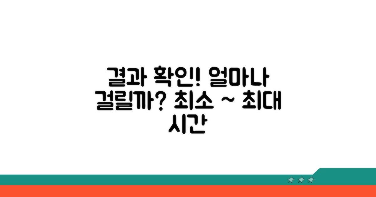 결과 확인까지 걸리는 시간은?