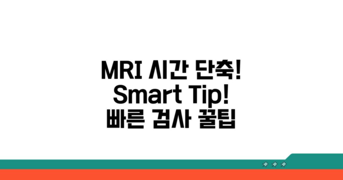 MRI 검사 시간 절약 팁