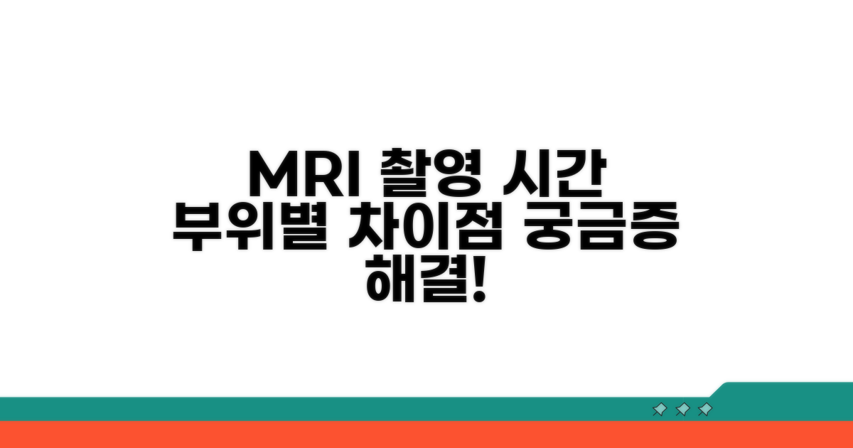 MRI 촬영 시간, 부위별 차이점