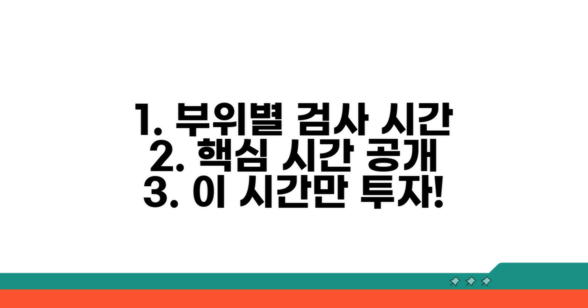 핵심 부위별 검사 소요 시간