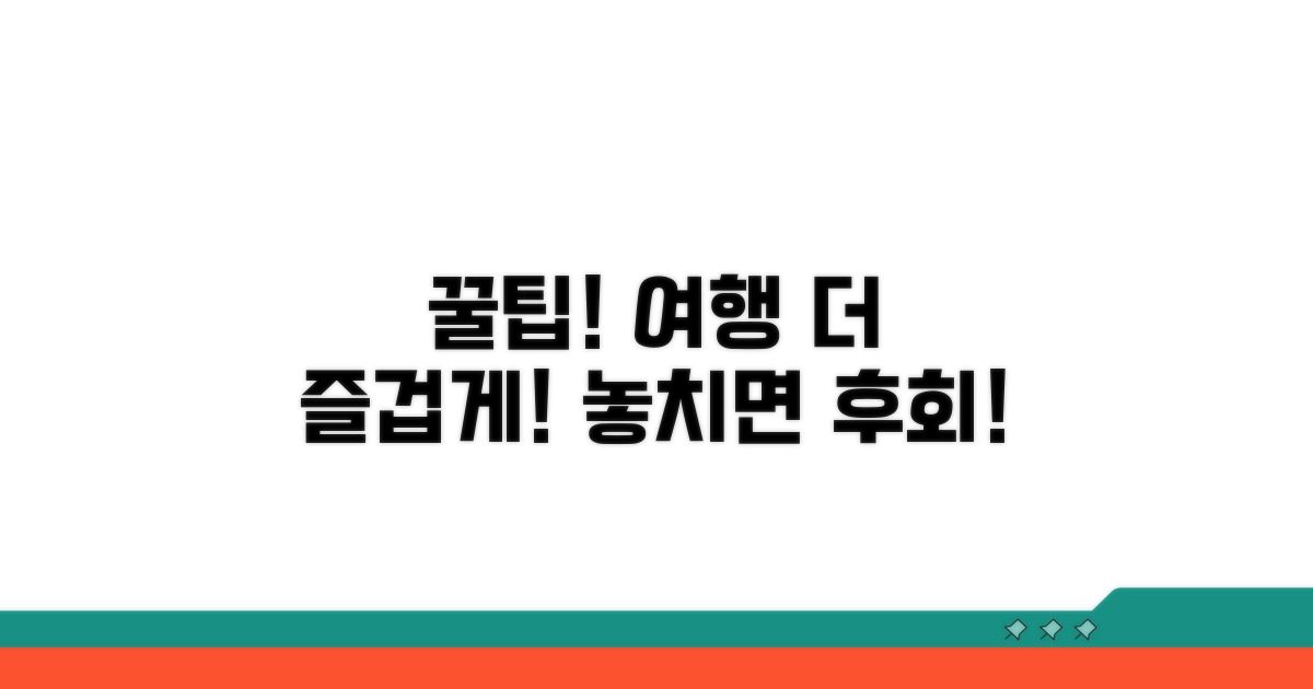 더 즐거운 여행을 위한 추가 팁