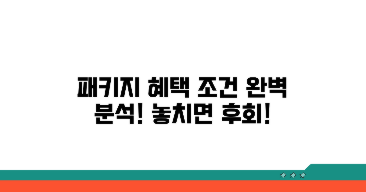 패키지별 혜택과 이용 조건 완벽 분석