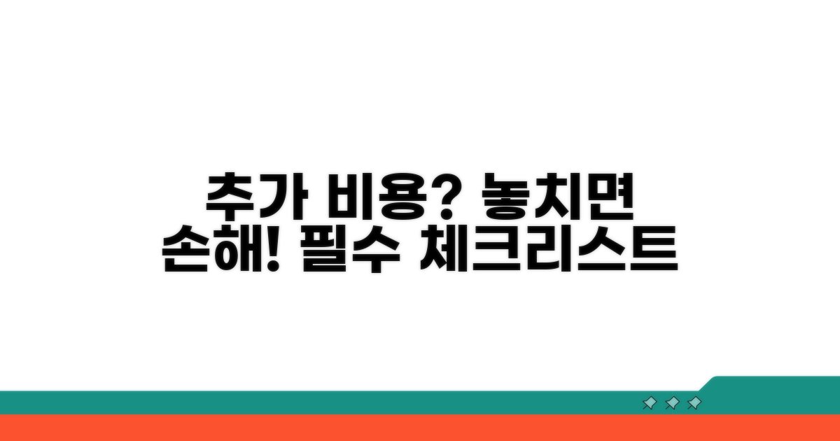 추가 비용 발생? 꼭 확인해야 할 사항