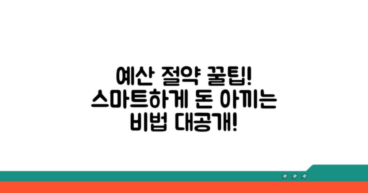 예산 절약! 스마트하게 이용하는 꿀팁