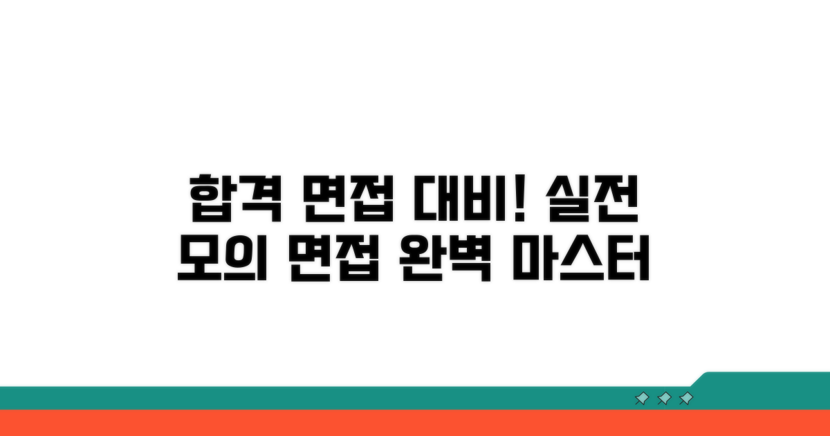 실전 모의 면접 완벽 대비