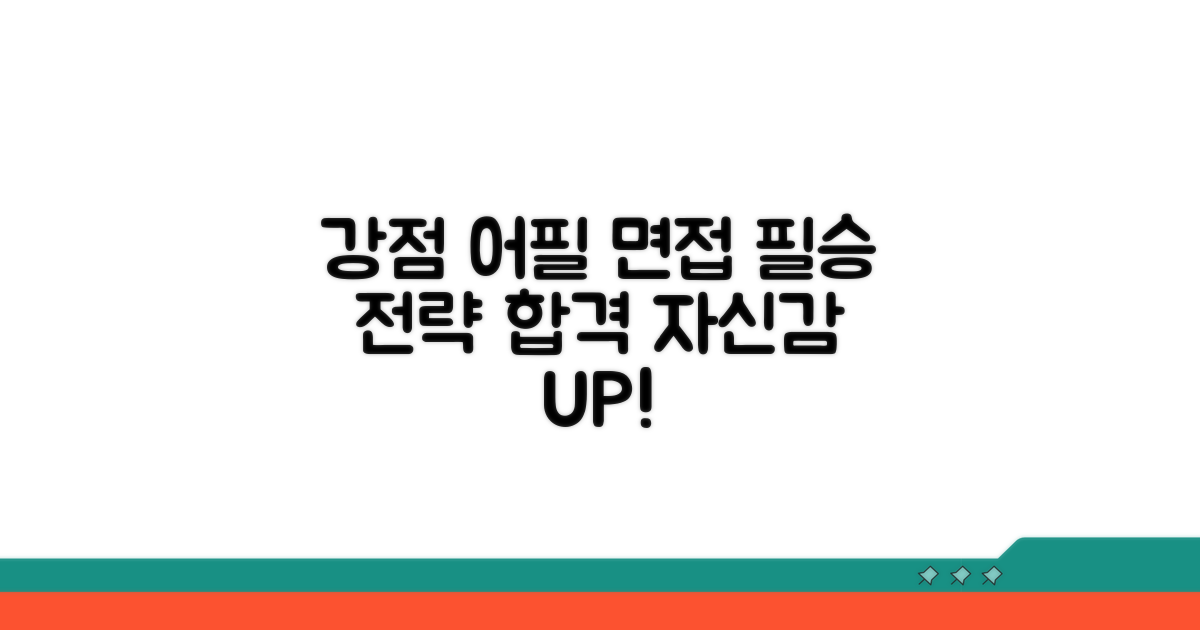 나만의 강점 어필 면접 전략