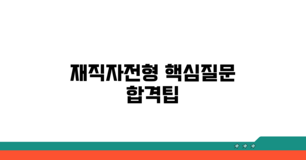 재직자 전형 핵심 질문 분석