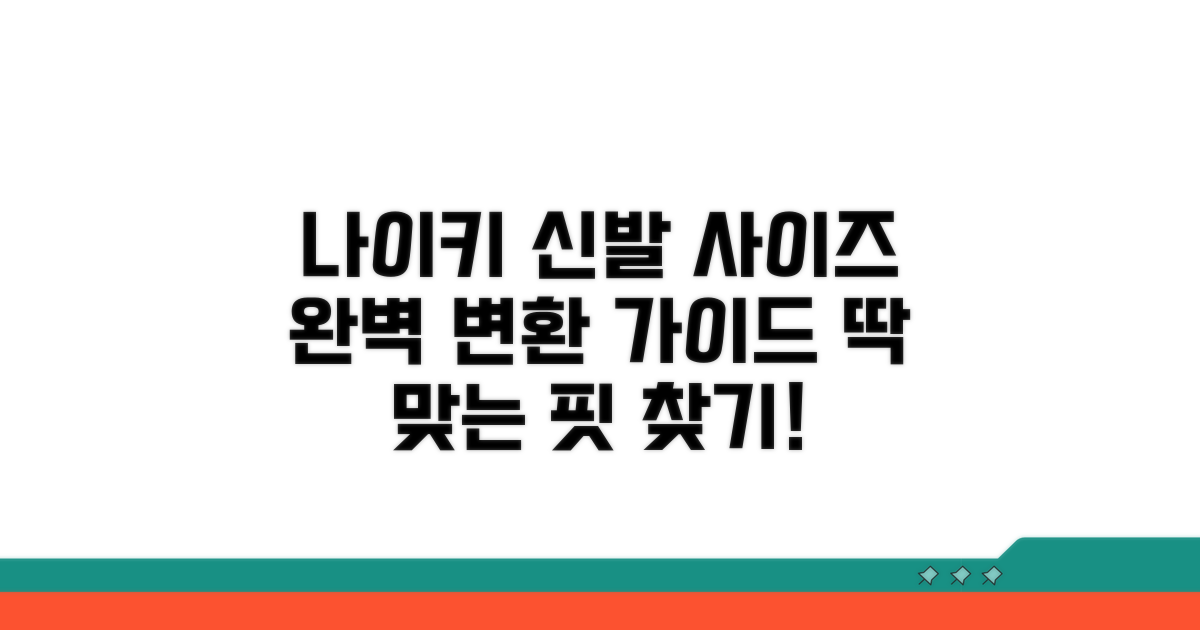 나이키 운동화 사이즈 변환 완벽 가이드