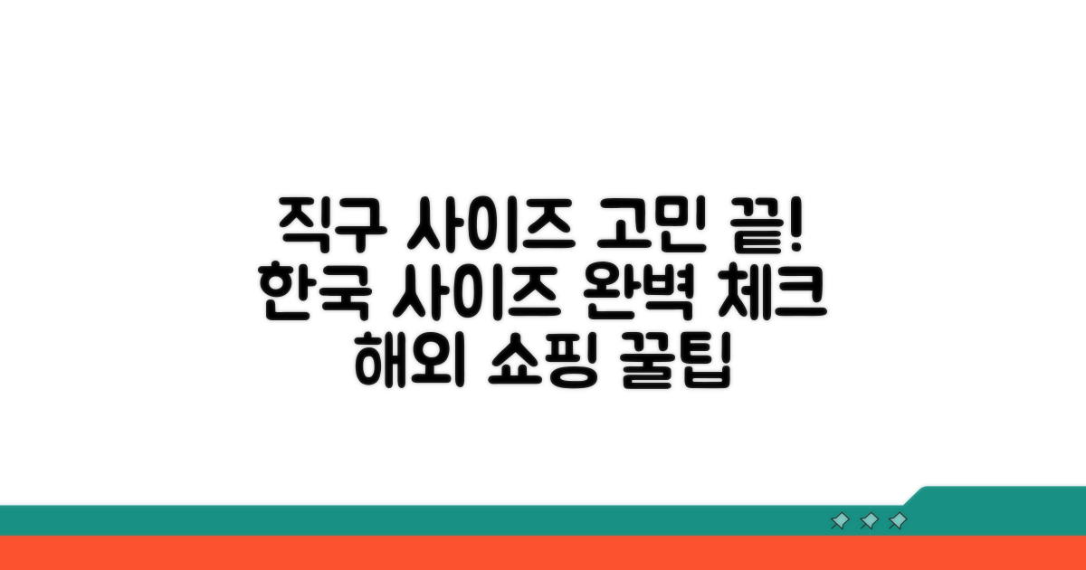 직구 시 한국 사이즈 확인법