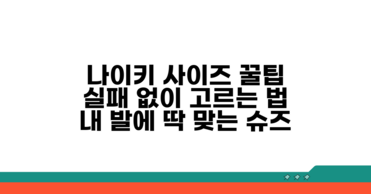 나이키 사이즈, 이것만 알면 실패 없어요