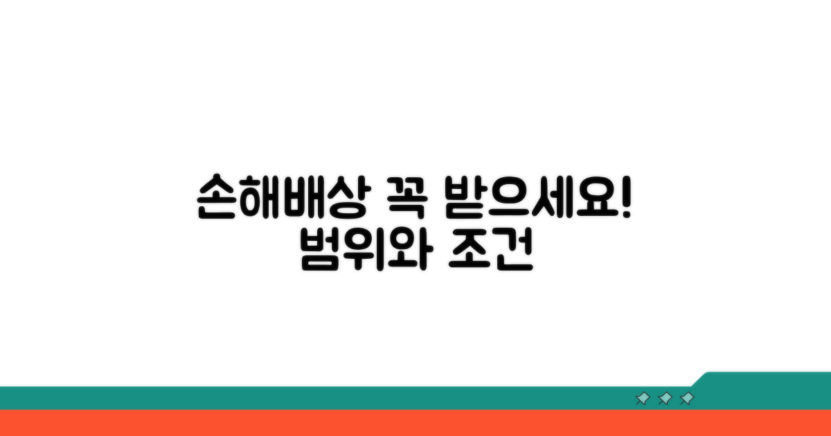 손해배상 청구 가능한 경우와 범위
