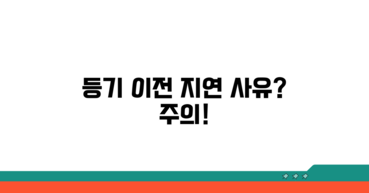 주의해야 할 등기 이전 지연 사유