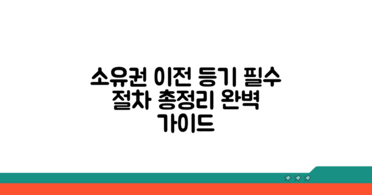 소유권 이전 등기, 필수 절차 완벽 분석