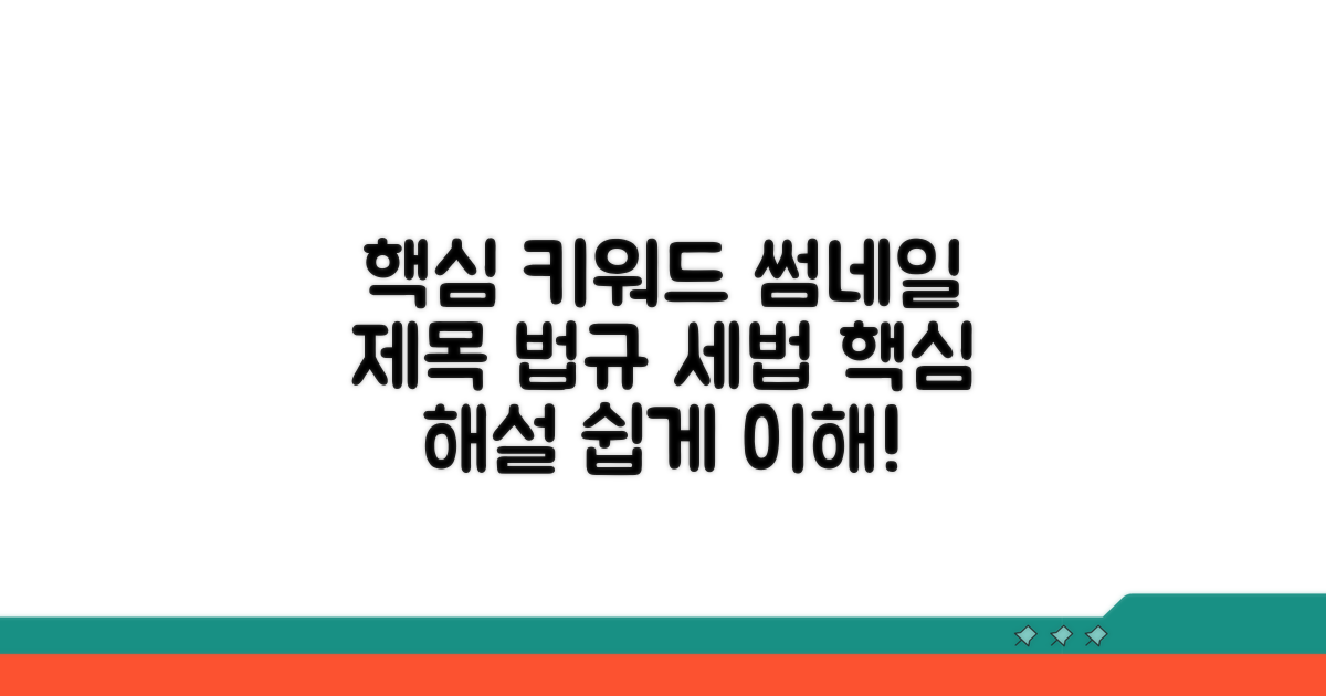 관련 법규와 세법 해설