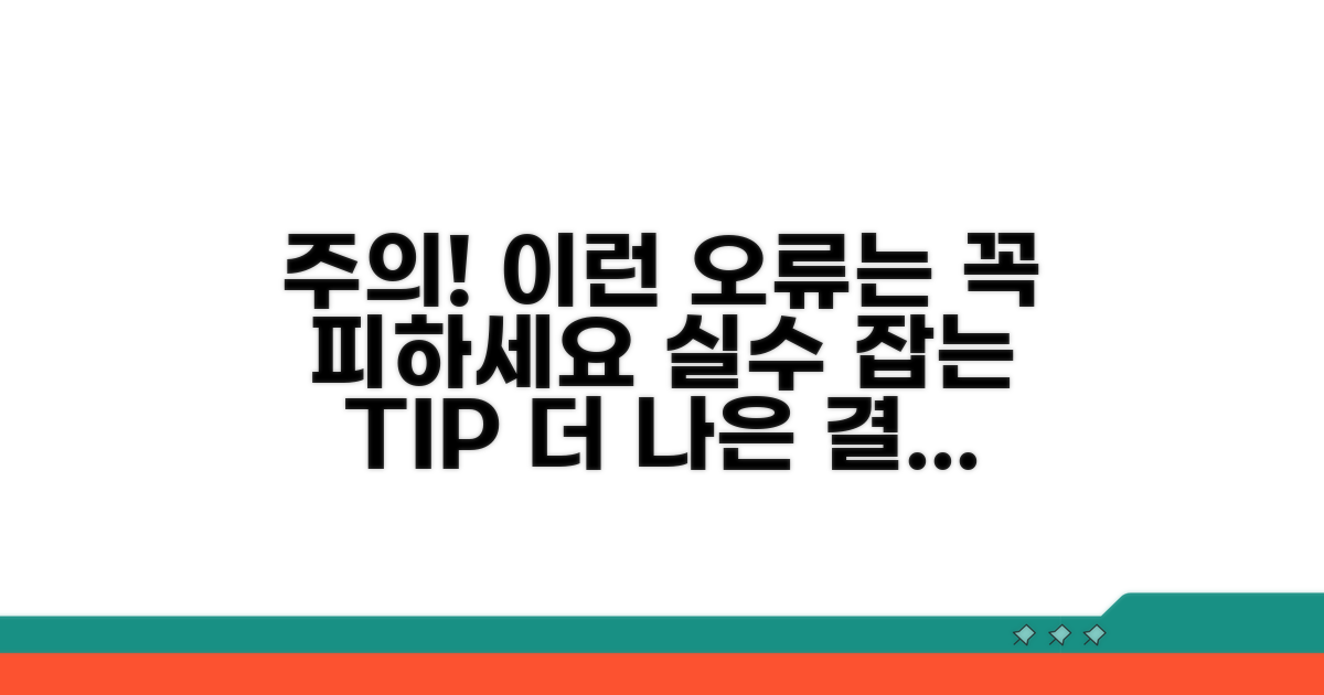 주의할 점과 오류 예방