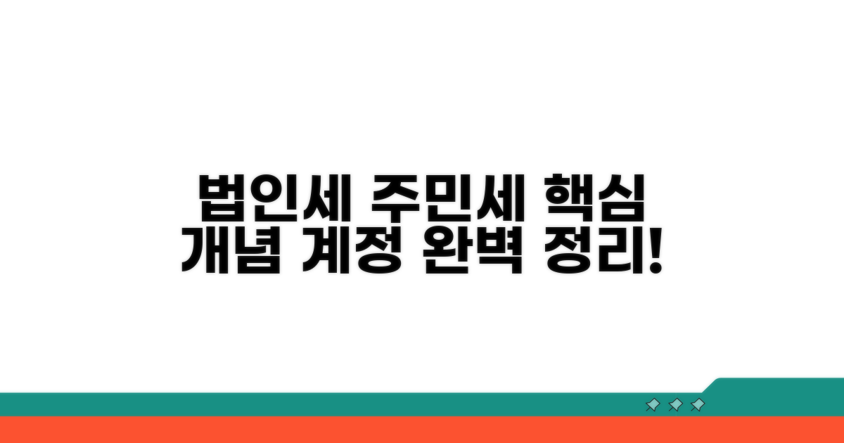 법인세할 주민세 개념과 계정