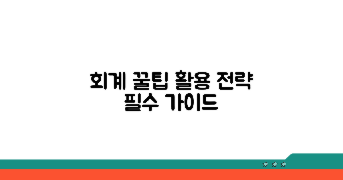 회계 처리 팁과 활용 전략