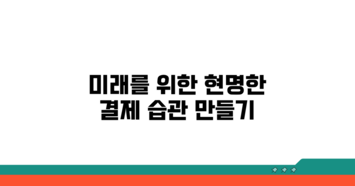 미래를 위한 현명한 결제 습관