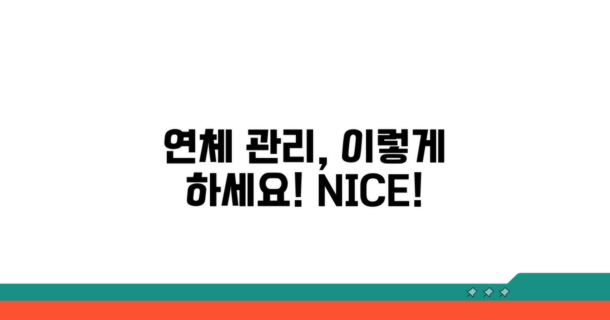 연체 기록, 이렇게 관리하세요