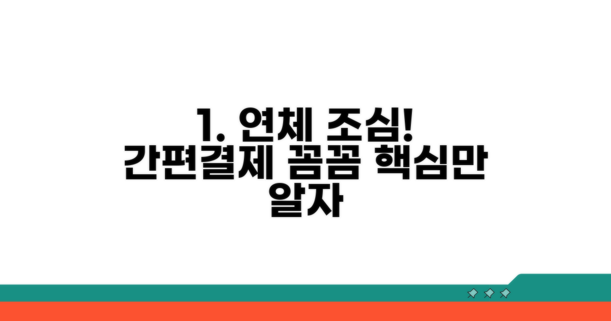 간편결제 연체, 이것만은 알자