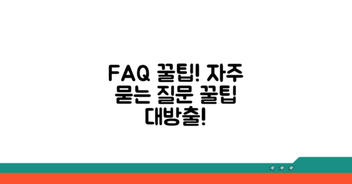 자주 묻는 질문과 추가 팁
