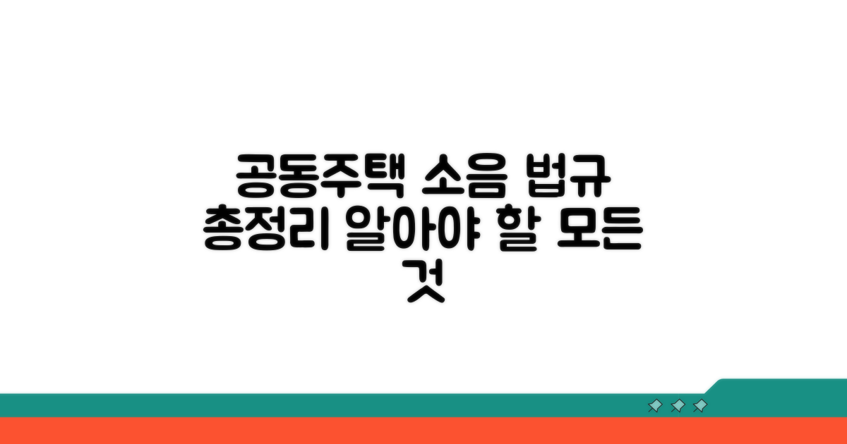 공동주택 소음 관련 법규