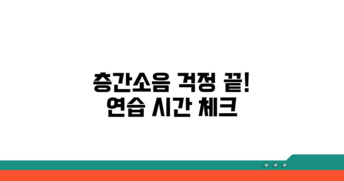 층간소음 방지 연습 시간 체크