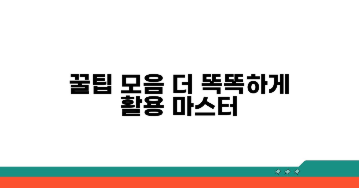 더 똑똑하게, 활용 꿀팁 모음