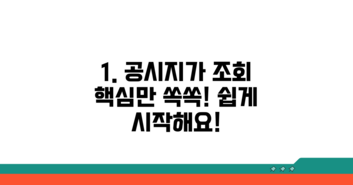 공시지가 조회, 쉽게 시작하기