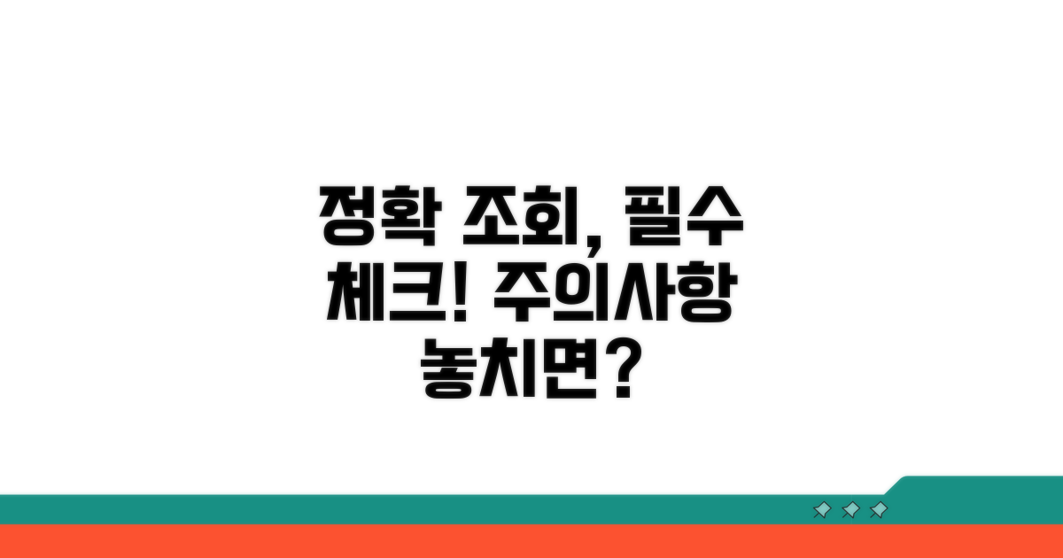 정확한 조회, 주의사항 체크