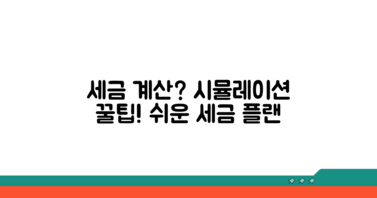 세금 계산, 시뮬레이션 활용법
