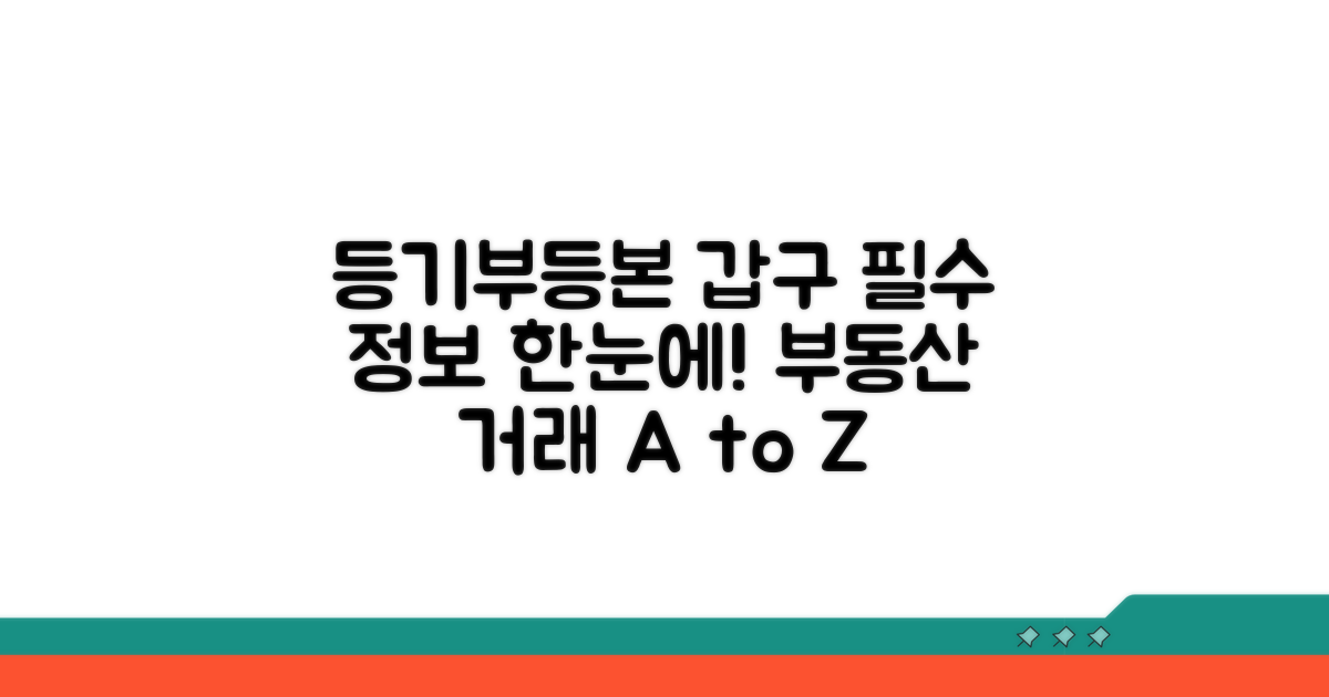 등기부 등본 갑구 의미 파헤치기