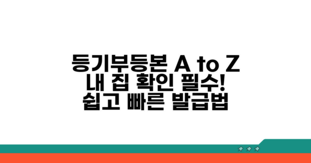 내 집 확인, 등기부 등본 떼는 법 A to Z