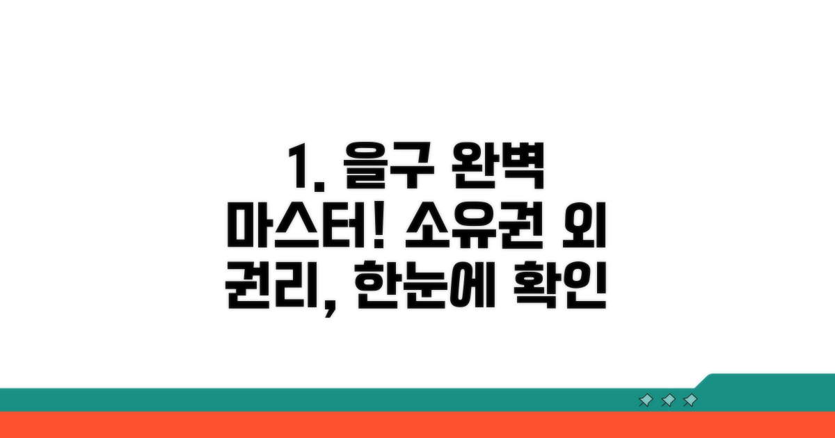 을구, 소유권 외 권리 확인 완벽 가이드