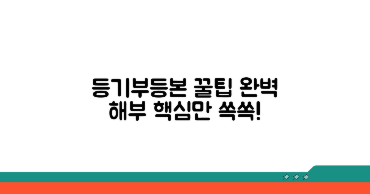 실전 활용, 등기부 등본 똑똑하게 보는 꿀팁