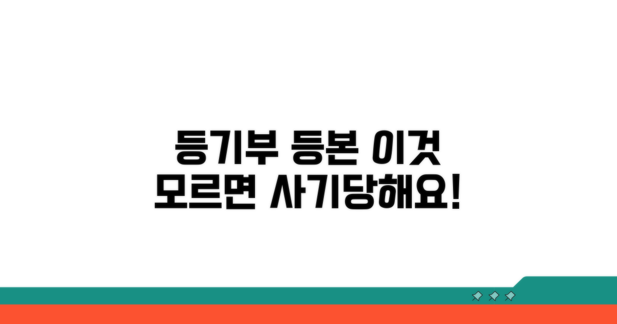 주의! 등기부 등본 보고 속지 않는 법