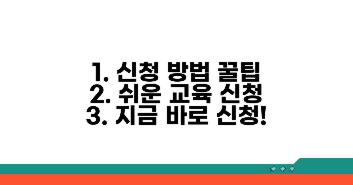 단계별 교육 신청 방법 알아보기