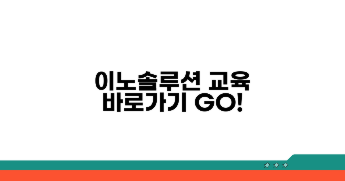 이노솔루션 교육센터 바로가기