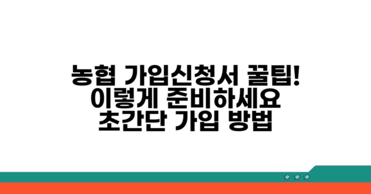 농협 조합원 가입 신청서 양식 알아보기