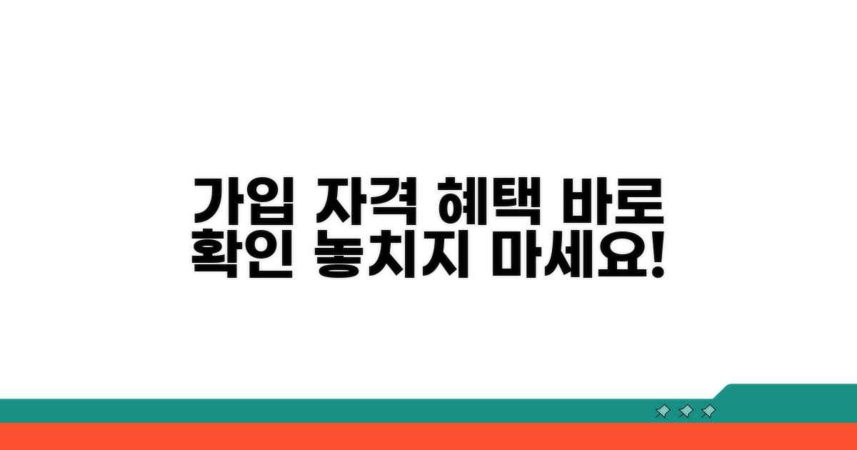 가입 자격 조건 및 혜택 확인