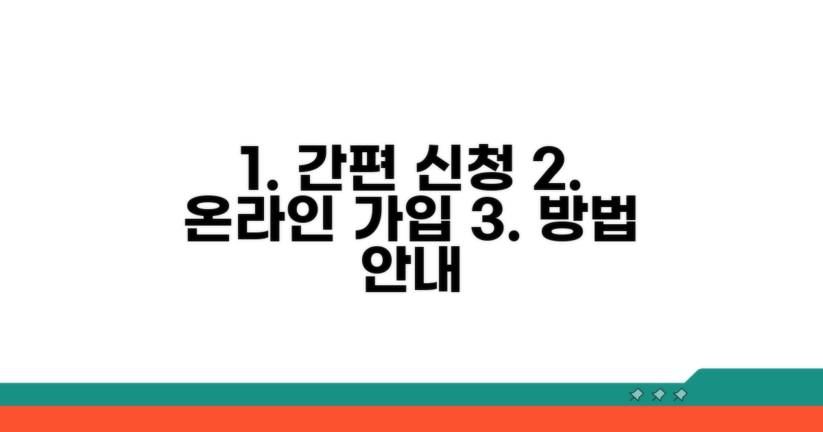 신청 절차와 온라인 가입 방법