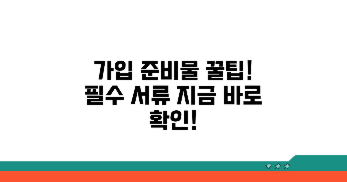 가입 서류 다운로드 및 필수 준비물